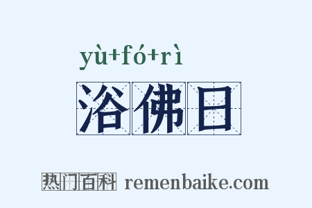 浴佛日是什么意思的图片